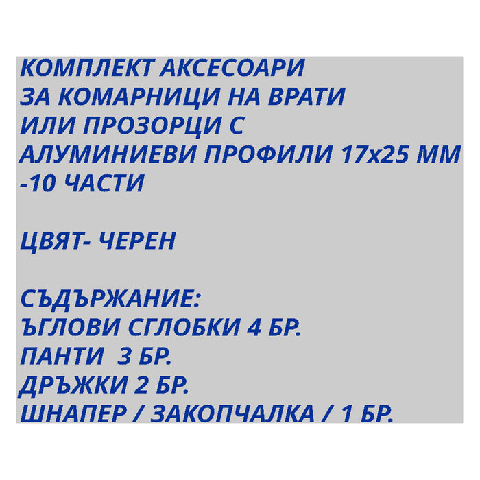 ACCESSORIES SET FOR VEKTOR MOSQUITO NETTS