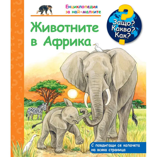 ANIMALS OF THE WORLD FYUT ENCYCLOPEDIA - Книги<<<Градина<<<Praktiker&&&Книги<<<Спорт и свободно време<<<Technopolis