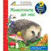 ANIMALS OF THE WORLD FYUT ENCYCLOPEDIA - Книги<<<Градина<<<Praktiker&&&Книги<<<Спорт и свободно време<<<Technopolis