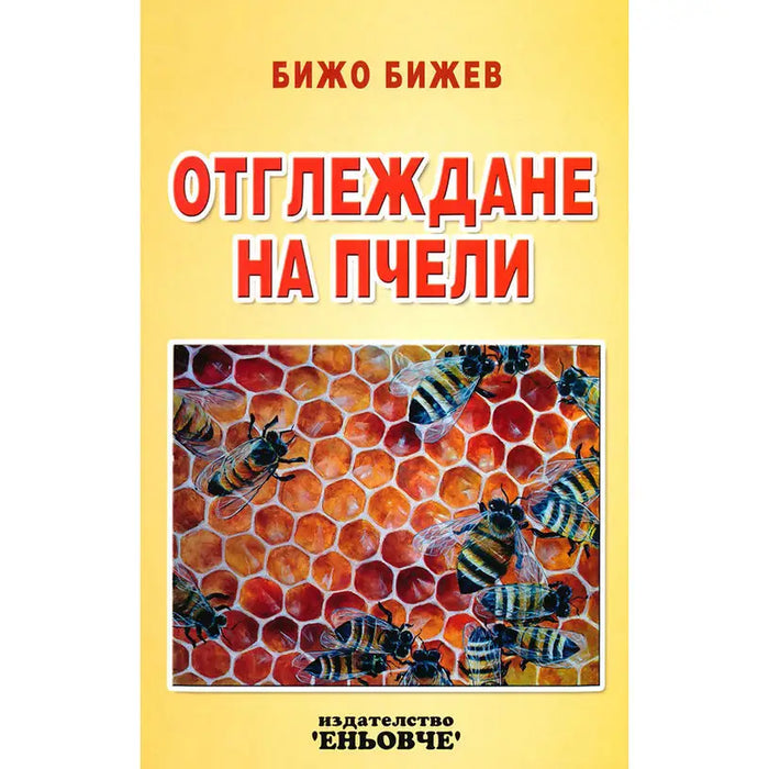 BEE KEEPING - Книги<<<Градина<<<Praktiker