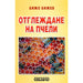 BEE KEEPING - Книги<<<Градина<<<Praktiker