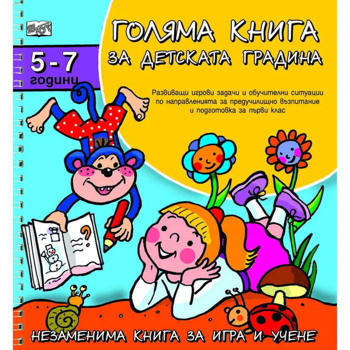 BIG BOOK FOR KINDERGARTEN 5-7 - Книги<<<Градина<<<Praktiker