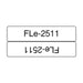 BROTHER FLe-2511 Black on White Flag Tape for Brother P-touch D800W P900W P950NW - Ленти и Етикети<<<Консумативи