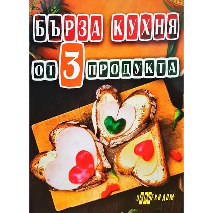 FAST KITCHEN OF THREE PRODUCTS - Книги<<<Градина<<<Praktiker&&&Книги<<<Спорт и свободно време<<<Technopolis