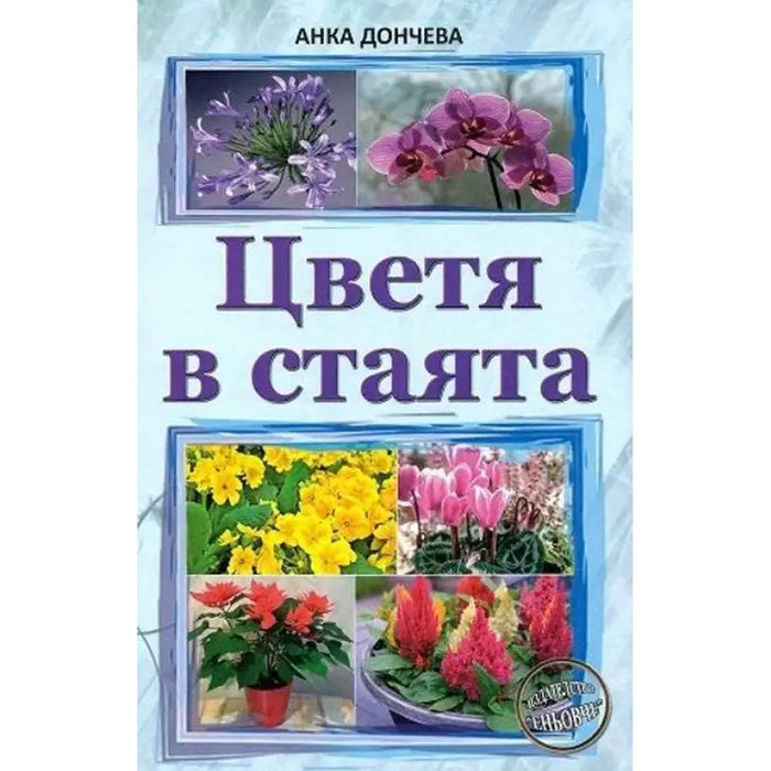 FLOWERS IN THE ROOM - Книги<<<Градина<<<Praktiker&&&Книги<<<Спорт и свободно време<<<Technopolis
