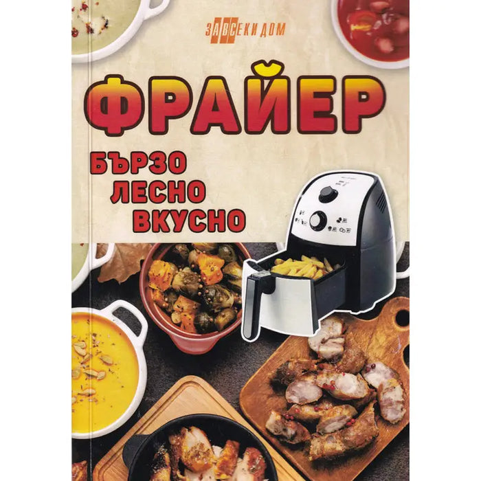 FRYER - FAST EASY TASTY - Книги<<<Градина<<<Praktiker&&&Книги<<<Спорт и свободно време<<<Technopolis