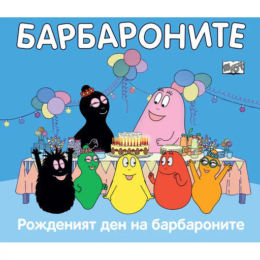 FYUT THE BARBARONS - THE BIRTHDAY OF - Книги<<<Градина<<<Praktiker&&&Книги<<<Спорт и свободно време<<<Technopolis