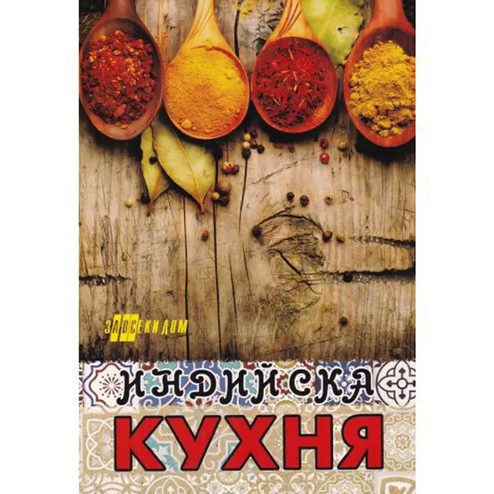 INDIAN CUISINE - Книги<<<Градина<<<Praktiker&&&Книги<<<Спорт и свободно време<<<Technopolis
