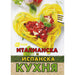 ITALIAN AND SPANISH CUISINE - Книги<<<Градина<<<Praktiker