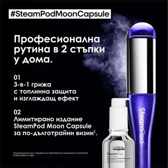 L’Oreal Professionnel SteamPod 4.0 Moon Capsule Limited Edition Hair Steamer - Красива коса<<<Грижа за тялото<<<Малки