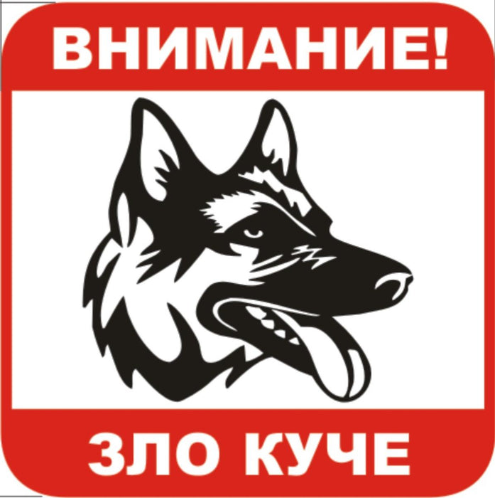 STICKER 12X12CM "CAUTION EVIL DOG"