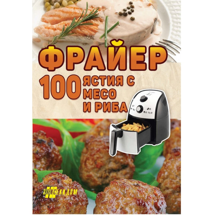 FRYER - 100 DISHES WITH MEAT AND FISH