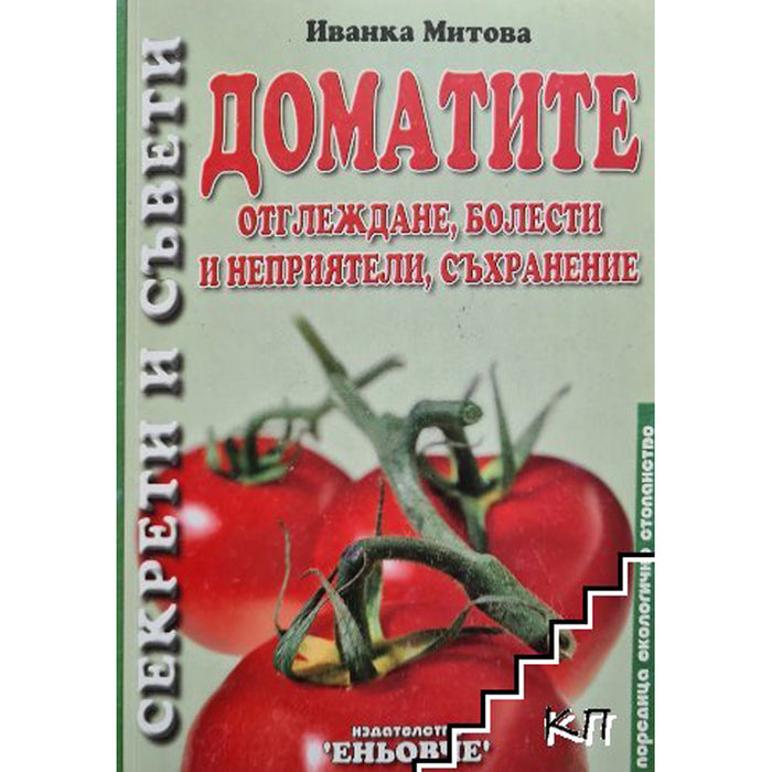 TOMATOES - GROWING, DISEASES AND ENEMIES, STORAGE