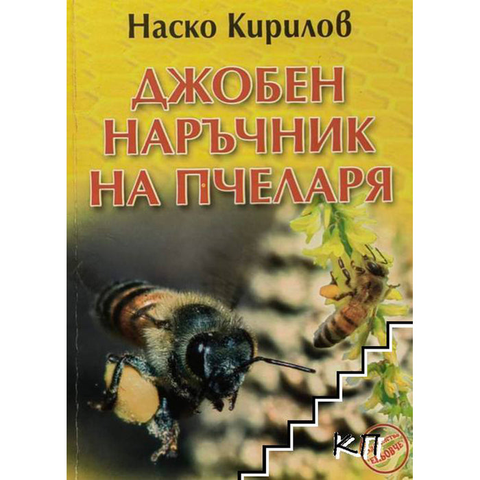 THE BEEKEEPER'S POCKET HANDBOOK