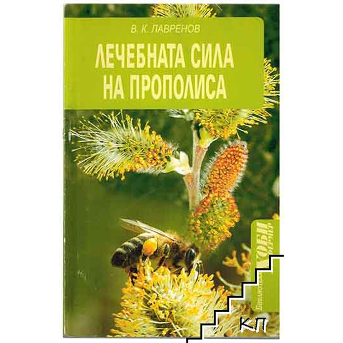 THE HEALING POWER OF PROPOLIS
