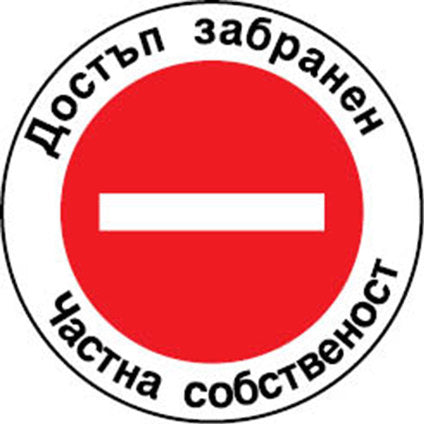 STICKER 12 X 12 CM PREVENTA "PRIVATE PROPERTY"