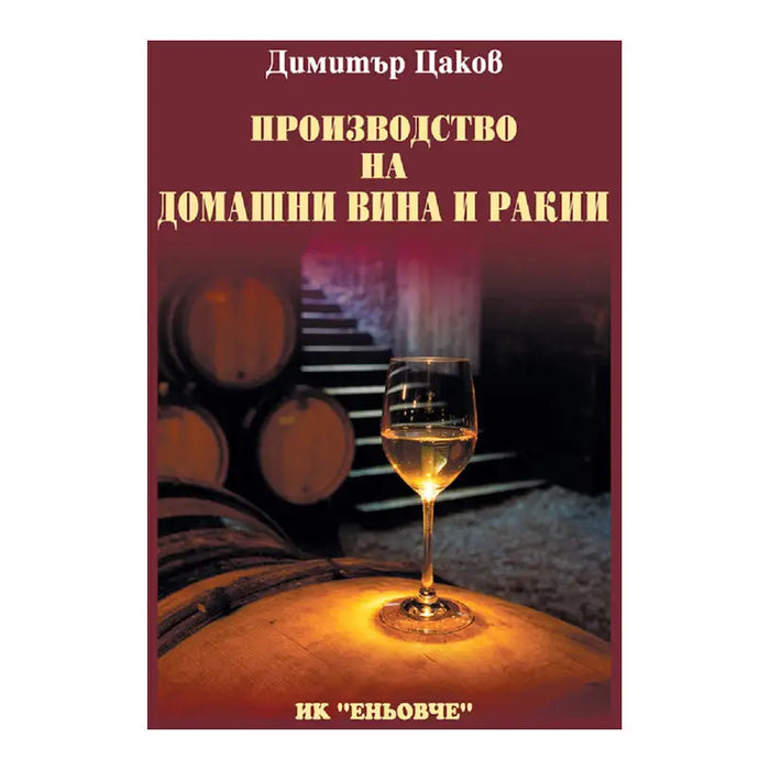 PRODUCTION OF DOMESTIC WINES AND BRANDIES - Книги<<<Градина<<<Praktiker