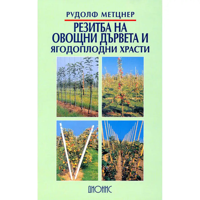 PRUNING OF FRUIT TREES AND STRAWBERRY BUSHES - Книги<<<Градина<<<Praktiker