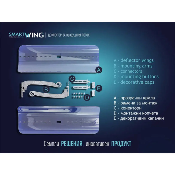 SMART WING AIR CONDITIONER AIR FLOW DEFLECTOR - Аксесоари за климатици и термопомпи<<<Отопление Охлаждане и