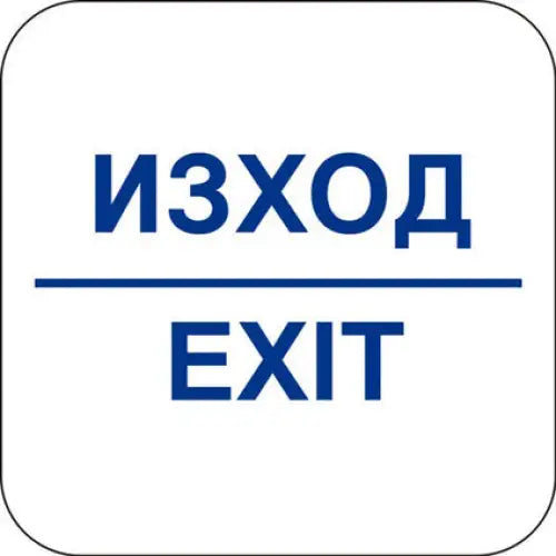 STICKER 12 X 12 CM PREVENTA ’EXIT’ - Помощни средства<<<Работно облекло<<<Инструменти и железария<<<Praktiker&&&Помощни