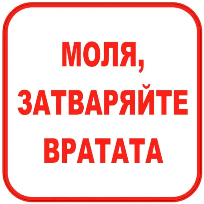 STICKER 12 X 12 CM PREVENTA ’PLEASE CLOSE THE DOOR’ - Помощни средства<<<Работно облекло<<<Инструменти и