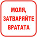 STICKER 12 X 12 CM PREVENTA ’PLEASE CLOSE THE DOOR’ - Помощни средства<<<Работно облекло<<<Инструменти и