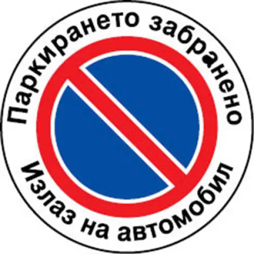 STICKER 12 X 12 CM PREVENTA ’VEHICLE EXIT’ - Помощни средства<<<Работно облекло<<<Инструменти и железария<<<Praktiker