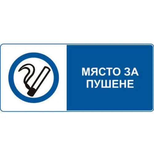 STICKER 8 X 13 CM PREVENTA ’SMOKING PLACE’ - Помощни средства<<<Работно облекло<<<Инструменти и
